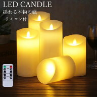 ゆれゆれ本物ろうそく LEDキャンドルライト 北欧風 揺れる?燭 おしゃれ ろうそく キャンドルライト 蝋製 …