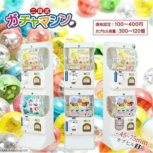 ガチャガチャ本体 二段式」の人気商品一覧・価格比較 - 価格.com