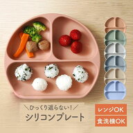 ベビー食器 シリコンディッシュ ひっくり返らない 離乳食器 吸盤付き 食洗機対応 お食事プレート お食事…