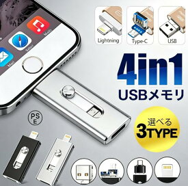 USBメモリ スマホ用 iPhone対応 Type-C対応 4in1 外付けメモリ データ転送 写真保存 容量拡張 256GB 128GB 64GB パソコン対応 Lightning Android Mac対応 携帯用 メモリー スマホデータ バックアップ 高速転送 USBフラッシュメモリ