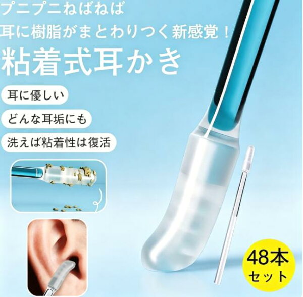 粘着式耳かき 粘着綿棒 耳掃除 48本セット 耳垢取り 耳垢キャッチ 洗える 水洗い可能 繰り返し使える 柔らかい もちもち プニプニ 粘着ヘッド 耳に優しい 痛くなりにくい 子供 大人 高齢者 痛くない 家庭用 清潔 24本入×2ケース 人気 売れ筋 イヤーケア シリコン