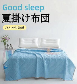 夏掛け布団 冷感 クールケット タオルケット 接触冷感 ひんやりケット 冷感タオルケット 冷感ケット 夏用 涼感 ブランケット 涼しい 洗える 冷感寝具 涼感寝具 涼しい 夏 節電 丸洗い 夏寝具 暑さ対策 子供