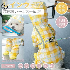 犬のハーネスとレインコート 犬 レインウェア ハーネス一体型 小中型犬 雨具 散歩 お出かけ 雨カッパ リード穴あり 着脱簡単 梅雨対策 四季適用 通気 可愛い