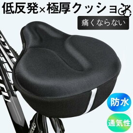 サドルカバー 自転車 痛くない 大型 クッション 防水 自転車 通気性 サドル ママチャリ 電動自転車 おしゃれ 厚手 低反発 高反発 ジェル 立体