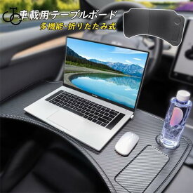 車 テーブル ノートパソコン用 事務作業 車中泊 読書 折りたたみ式 運転席 助手席 簡易テーブル デスク カーテーブル 車載用ホルダー シンプル
