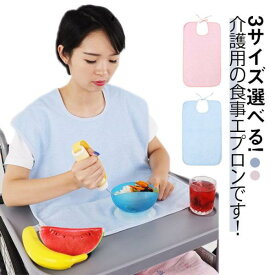【2枚セット】食事 エプロン 防水 介護用 食事エプロン 介護エプロン 敬老の日 よだれかけ 【2枚セット】食事 高齢者 シニア 介助 食事 防水 ひ