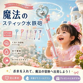 【期間限定1点400円・2点1200円OFF】ウォータースプラッシュスティック 水鉄砲 水てっぽう みずてっぽう 水ピス 水ピストル 水遊び プール お風呂 屋外 親子 子ども こども 保育園 幼稚園 小学生 夏 夏休み お祭り 夏祭り 縁日 屋台 おもちゃ オモチャ 玩具 子育て 送料無料