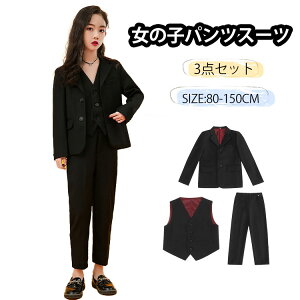 子供 フォーマル スーツ 入学式 スーツ 女の子 パンツスーツ ジュニア 子供服 3点セット 卒業式 キッズ セットアップ 小学校 高校生 ベスト パンツ 入園式 結婚式 七五三 お受験 冠婚葬祭 発