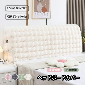 ヘッドボード カバー ヘッドバックレスト もふもふ ベッドサイド 装飾カバー 洗える ダストカバー ベッドウェッジ ベッドサイドクッション 腰椎パッド 背もたれ お手入れが簡単 ロングクッション 抱き枕カバー 防塵 伸縮布 ストレッチ