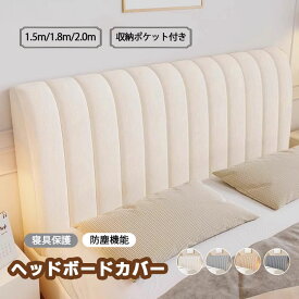 ヘッドボード 保護カバー ヘッドボードカバー 防塵 北欧 150CM 180CM 200CM ベッドサイド ダブル/シングルベッド 装飾カバー プロテクターカバー 取り外し可能で洗える ロングクッション 抱き枕カバー