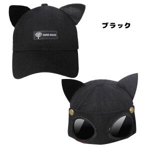 ゴーグル付き 帽子 キャップ 子供用 レディース メンズ 野球帽 日除け パイロットハット サングラス付き 個性 猫耳付き ヒップホップ 防風 レンズ付き キャップ キッズ 飛行帽 日よけ 紫外線