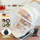 【楽天1位】【即納】ベビーカーカバー 蚊帳 360° 蚊よけ 日よけ 折りたたみ式 サンシェード ネット UVカット 蚊除け …