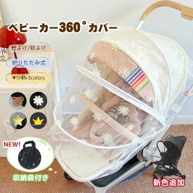 【即納】ベビーカーカバー 蚊帳 360° 蚊よけ 日よけ 折りたたみ式 サンシェード ネット UVカット 蚊除け ゴミ除け効果 蜂よけ 風除け 虫除けネット 取り付け簡単 お出かけ お散歩 収納便利 幼児 赤ちゃんを守る