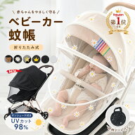 【即納】ベビーカーカバー 蚊帳 360° 蚊よけ 日よけ 折りたたみ式 サンシェード ネット UVカット 蚊除け…