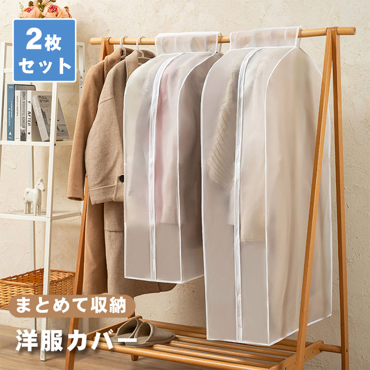 楽天市場】洋服カバー 衣類カバー 2枚セット 防虫カバースーツ