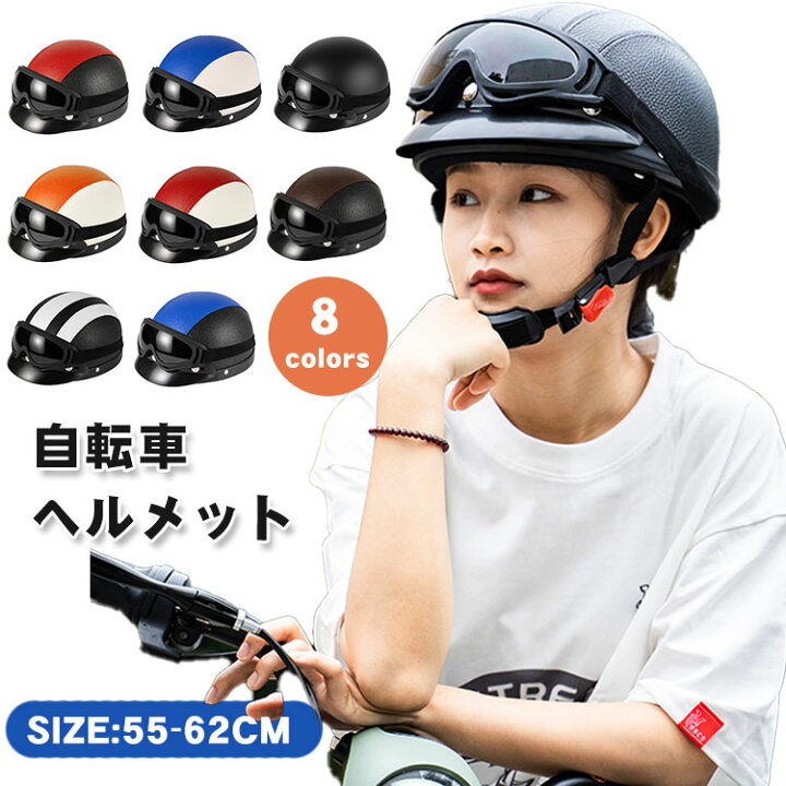 楽天市場】ヘルメット バイク 自転車 大人用 レディース メンズ 半 