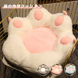クッション ネコの肉球クッション 座布団 座椅子 チェアパッド 座面クッション 椅子クッション 軽量 立て可能 背当て 体圧分散 キューブチェア 昼寝 洗濯可 もこもこ 柔らかい 猫爪 かわいい 部屋飾り 写真 撮影道具 わふわ 座り心地いい 抱き枕 ソファ 誕生日 プレゼント