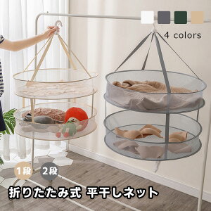 平干しネット ニット 干しネット 1段/2段構造 折りたたみ式 セーター干しネット 吊り下げ 物干しネット 平ぼしネット メッシュ 型崩れ防止 平干し 防風 乾燥 干し網 コンパクト 物干し 洗濯