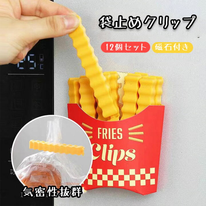 楽天市場】フライドポテト型 12本セット 袋止めクリップ シーリング 