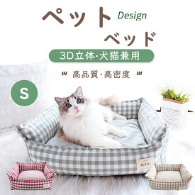 猫 ペット ベッド ボックスベッド Sサイズ ペット ベッド 犬 犬用 小型犬 猫 ねこ おしゃれ 春 夏 秋 冬 猫 ペット用 マット クッション ペット 通気性 ゆったり 犬猫兼用 かわいい