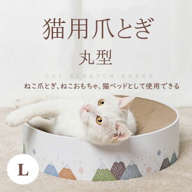 猫 爪とぎ ダンボール サークル 爪とぎ Lサイズ 丸型 円型 エコ 安定 キャット用 爪磨き ベッド ソファ 休憩所 ストレス解消 運動不足改善 家具保護 耐久性 遊び ペット用品 高密度 スクラッチャー ダストレス ソファかわいい おしゃれ