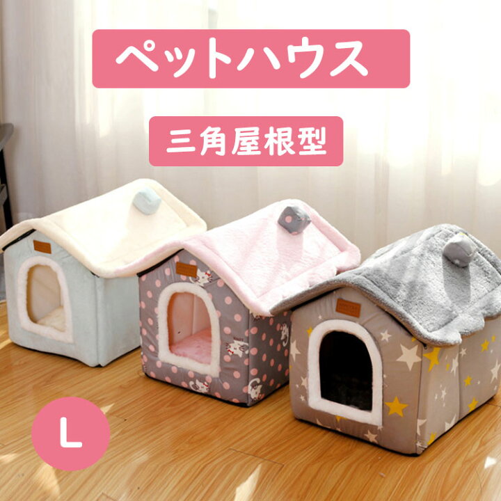 楽天市場 犬小屋 ペットハウス ベッド ドーム型 犬ハウス 犬ベッド 犬 猫 コーヒー 小型犬 多用 暖かい 三角屋根 洗える 滑り止め 快適 ふわふわ クッション付き 保温 防寒 ぐっすり眠れる L 寝床 居心地が良い ドッグハウス スタートワンホーム
