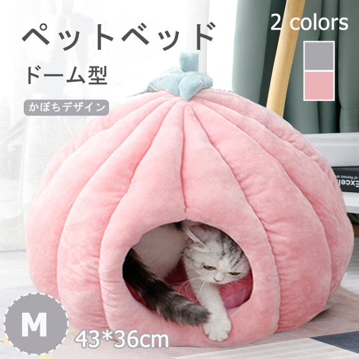 楽天市場 猫 ベッド ドーム おしゃれ 猫 ハウス ドーム型 ペットベッド ペット クッション 犬 猫 もこもこ 暖かい あたたかい 洗濯機で洗える キャットハウス クッション 犬小屋 室内 猫用 犬用 ペット用 モチーフベッド スタートワンホーム