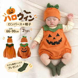 ＼楽天1位!レビュー690+件突破／【即納】ハロウィン かぼちゃ ロンパース ハロウィーン 衣装 2点セット 子供 女の
