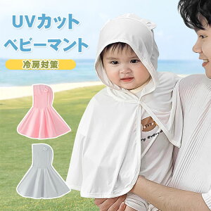 ベビーマント UVカット ベビー ケープ ポンチョ マント 新生児 赤ちゃん くまさん 耳付き フード ベビー服 紫外線 日よけ 外出 おでかけ 冷房対策 ホワイト ベビーポンチョ 出産祝い ギフト