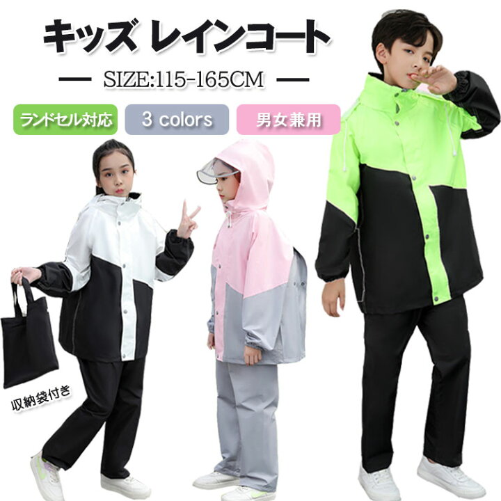 楽天市場 レインスーツ キッズ レインコート キッズ レインウェア 上下セット ジュニア セパレート アウトドア ランドセル対応 小学生 中学生 雨具 カッパ 合羽 通学 自転車 子供用 レインポンチョ レインパンツ レインパーカー 防水 雨具 アウトドア 遠足 反射材 梅雨