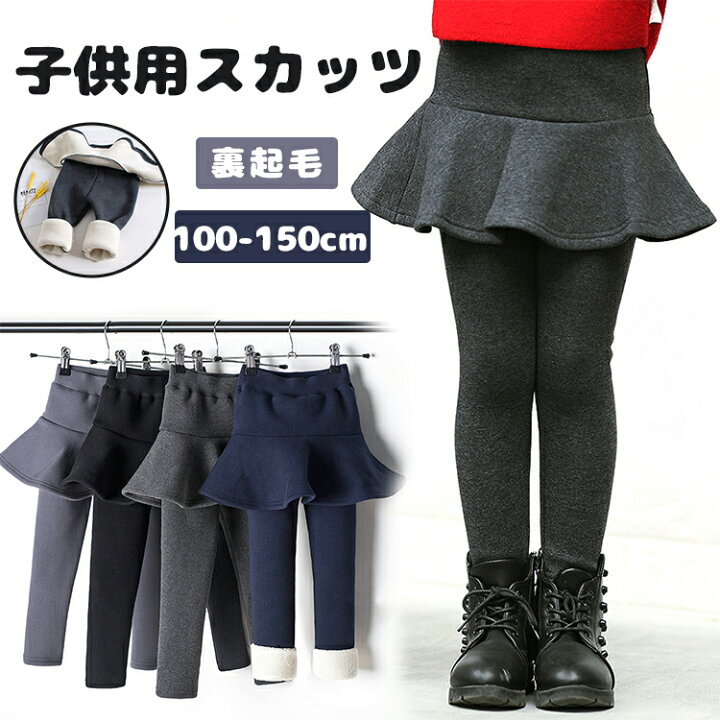 楽天市場】女の子 スカッツ 裏起毛 レギンス スカート パンツ ボトムス 