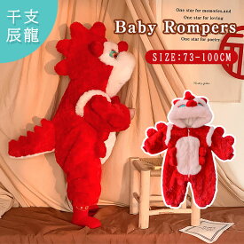 干支 辰 着ぐるみ ベビー もこもこ カバーオール 甲辰 年賀状 ベビー服 龍 キッズ 赤ちゃん ロンパース 子供 冬服 防寒 あったか クリスマス 出産祝い　ハロウィン衣装 パーティー衣装 発表会 仮装 柔らかい 普段着 可愛い おしゃれ 保育園 新年 73 80 90 100 レッド