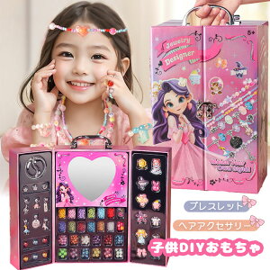 ビーズセット 手芸キット 子供 ブレスレット ヘアピン キッズ ジュエリー 豪華セット おもちゃ 女の子 紐通しおもちゃ ペンダント ネックレス 指輪 リング ヘアアクセサリー お姫様ごっこ DI