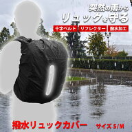 期間限定P10倍！ 【メール便対応】リュックカバー 防水 レインカバー 通勤 通学 撥水 軽量 ランドセル バ…