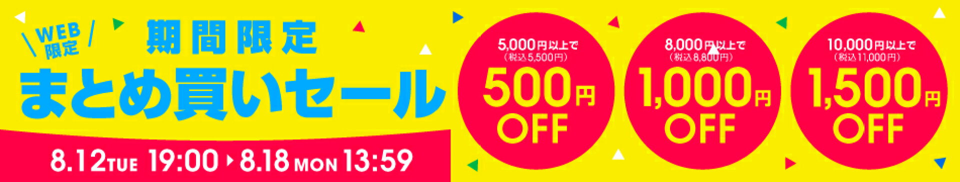 まとめ割クーポン