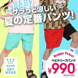NEW 速乾 通販限定カラーあり ベビド ハーフパンツ 5038K 半ズボン 短パン ベビードール BABYDOLL 子供服 ベビー キッズ 男の子 女の子 夏服 無地 バイカラー スポーツ 90 100 110 120 130 140 150 cm