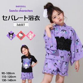 7/11〜 【10％OFF クリアランスSALE】 サンリオ セパレート 浴衣 3点セット 0534K ベビードール BABYDOLL 子供服 ベビー キッズ 女の子 ハローキティ クロミ マイメロディ シナモロール グッズ 甚平 ショートパンツ 子供 簡単着付け 90 100 110 120 130 140 セール