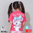 【10％OFF クリアランスSALE】 親子お揃い サンリオ サングラス Tシャツ 0614K 綿100％ ベビードール BABYDOLL 子供服 ベビー キッズ 女の子 ハローキティ クロミ マイメロディ シナモロール グッズ BIGフェイス セール