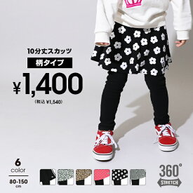 NEW 10分丈 スカッツ 丈長 [柄] 0750K スカート付 ウルトラストレッチパンツ ベビードール BABYDOLL 子供服 ベビー キッズ 女の子 通園 通学 80 90 100 110 120 130 140 150