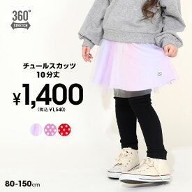 3/23一部再販 NEW 10分丈 チュール スカッツ 丈長 0751K スカート付 ウルトラストレッチパンツ ベビードール BABYDOLL 子供服 ベビー キッズ 女の子 通園 通学 80 90 100 110 120 130 140 150 ドット 水玉 コスプレ コスチューム
