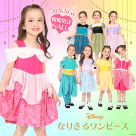 4/2一部再販 NEW ディズニー なりきる ワンピース 1357K ベビードール BABYDOLL 子供服 ベビー キッズ 女の子 DISNEY ディズニー プリンセス ディズニープリンセス ドレス コスチューム コスプレ 仮装 衣装 オーロラ姫 ラプンツェル アナ エルサ アリエル ベル ミニー