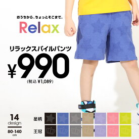 ＼最大1000円OFFクーポン配布中／4/30 13:59まで 【ワンコインSALE】 通販限定カラーあり RELAX リラックス パイル ハーフパンツ 5343K ベビードール BABYDOLL 子供服 ベビー キッズ 男の子 女の子