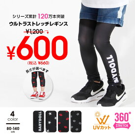 ＼最大1000円OFFクーポン配布中／【50％OFF アウトレットSALE】 UV 遮蔽率99.8%以上 長さが選べる！ウルトラストレッチ レギンス 全4色/10分丈・7分丈 3703K ぴったりフィット ベビードール BABYDOLL 子供服 ベビー キッズ 女の子