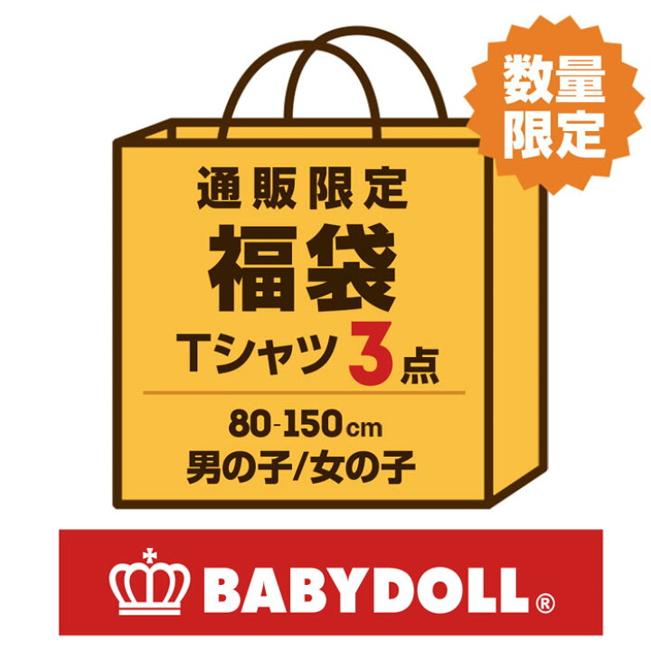 楽天市場 New 通販限定 福袋 Tシャツ 3点セット 7222k ベビードール Babydoll 子供服 ベビー キッズ 男の子 女の子 Babydoll 楽天市場 New 通販限定 福袋 Tシャツ 3点セット 7222k ベビードール Babydoll 子供服 ベビー キッズ 男の子 女の子 Babydoll