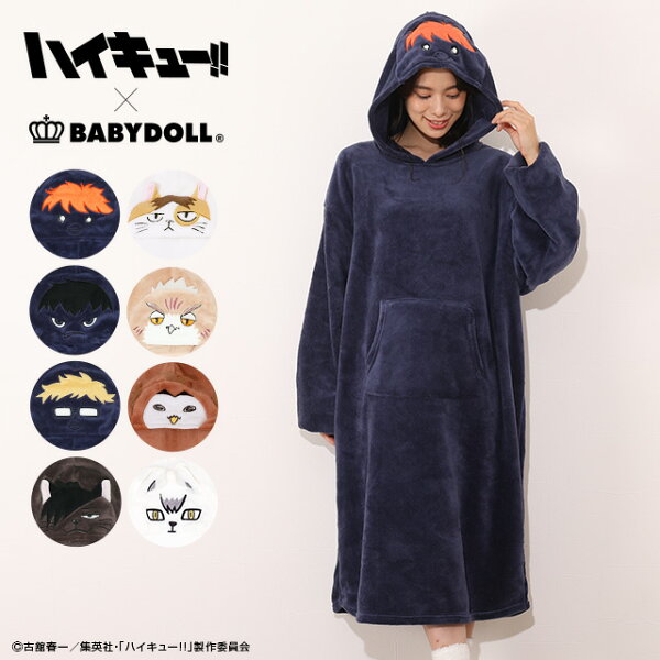 ハイキュー!! もふもふ 着る毛布 7253A 大人 レディース ユニセックス 男女兼用 グッズ アニメ キャラクター ベビードール BABYDOLL 日向翔陽 影山飛雄 月島蛍 黒尾鉄朗 孤爪研磨 木兎光太郎 赤葦京治 北信介 ルームウェア 部屋着 NEWF;ボクトフクロウ