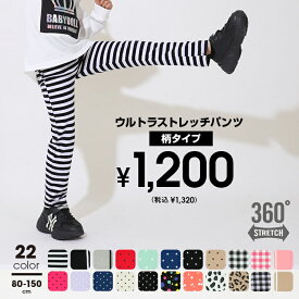 ＼最大1000円OFFクーポン配布中／3/13一部再販 NEW 通販限定カラーあり ウルトラストレッチパンツ (柄) 8344K 全19色 通園 通学 パンツ ベビードール BABYDOLL ベビー キッズ 男の子 女の子 レギンス レギパン 80 90 100 110 120 130 140 150cm