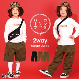 NEW 通販限定サイズあり 2WAY カーゴ ロングパンツ 9629K 取り外し可能 ファスナー脱着 ハーフパンツ 綿100％ ベビードール BABYDOLL 子供服 ベビー キッズ 男の子 女の子 カーゴパンツ ツイルパンツ 通園 通学 ダンス スケボー ストリート