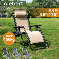 【新生活応援 クーポンで8,999円】Alebert アウトドアチェア 無重力チェア ローチェア キャンプ イス 軽…