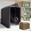 【ブラック激安 最安10,980円+5倍Pt】【楽天1位30冠】Alebert サイクルハウス 1台 2台 3台 自転車置き場 自転車小屋 …