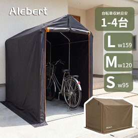 【7/19迄 1000円OFFクーポン】【新色・サイズ追加】【楽天1位30冠】Alebert サイクルハウス サイクルポート 自転車置き場 幅95cm 120cm 159cm 自転車 バイクガレージ バイク ガレージ 自転車収納 自転車屋根 高耐久鋼 フレーム UV加工 撥水 グッズ 雨 UVカット